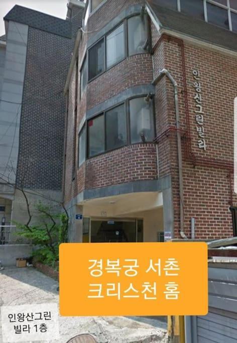Gyeongbokgung Palace Seochon Christian Home - Foreigner Only Seoul Ngoại thất bức ảnh